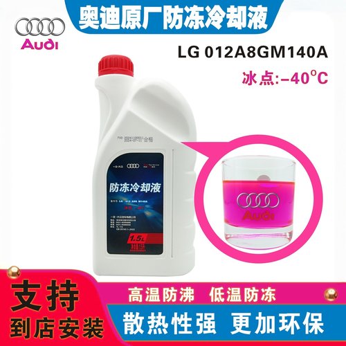 奥迪原厂专用防冻冷却液G12粉红