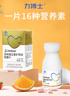 【U先试用】力搏士Amboo多种维生素矿物质咀嚼片60片