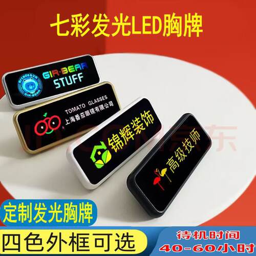 发光胸牌LED电子七彩胸牌