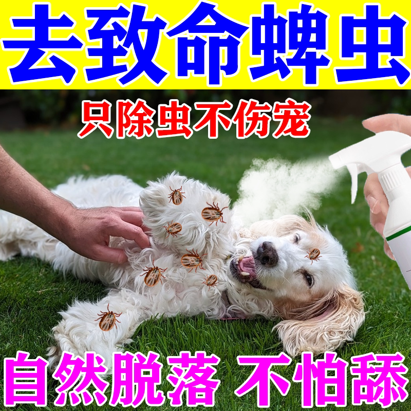 蜱虫专用药宠物狗狗体外驱虫药喷雾除跳蚤虱子螨虫宠物户外杀虫剂