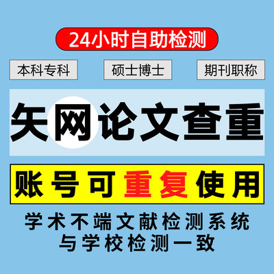 中国知网论文检测论文查重本科专科硕士博士小期末期刊课题查重