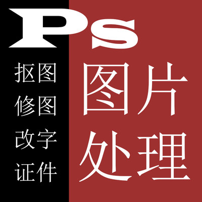 PS图片处理人像精修证件照换底色美工扣图修图去水印无痕改字