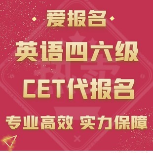 全国英语四级六级抢考位 CET6 cet4大学英语四六级代报名一对一