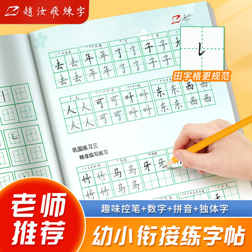赵汝飞练字【幼儿启蒙练字帖】