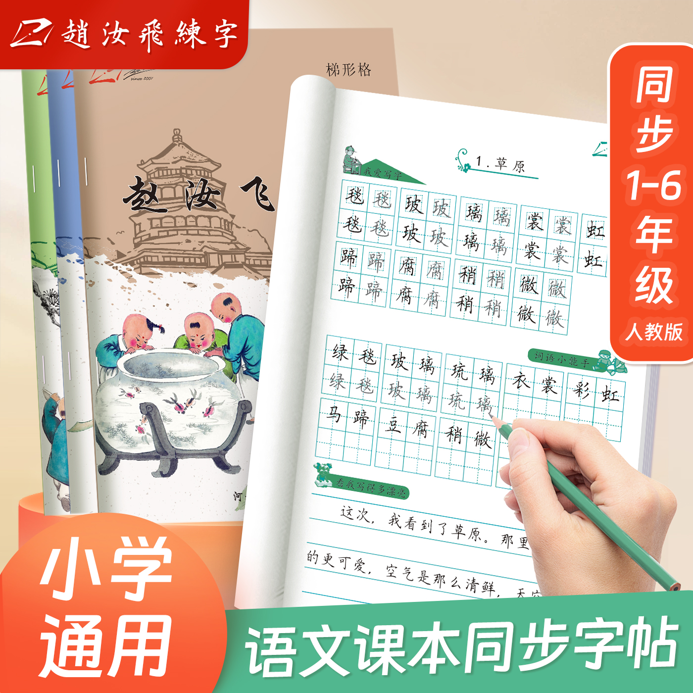 小学生课本同步人教版部编版字帖