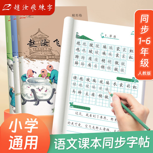 小学生课本同步人教版部编版字帖