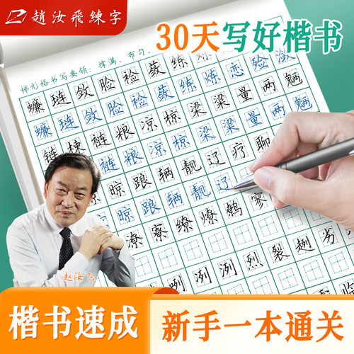 赵汝飞练字【梯形格楷书七千字】
