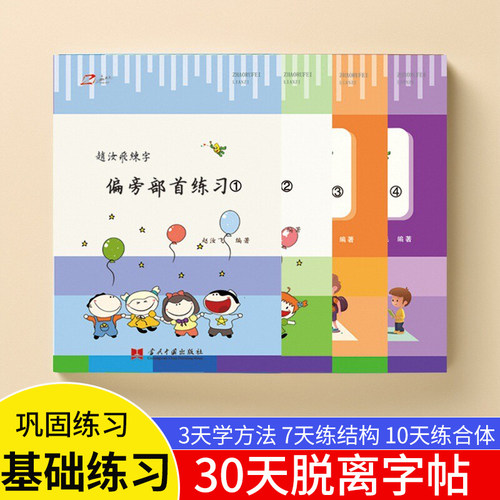 赵汝飞基础笔画偏旁部首字帖