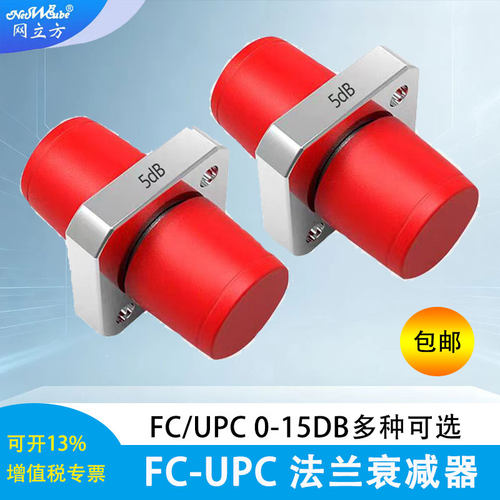 网立方光纤衰减器5db法兰
