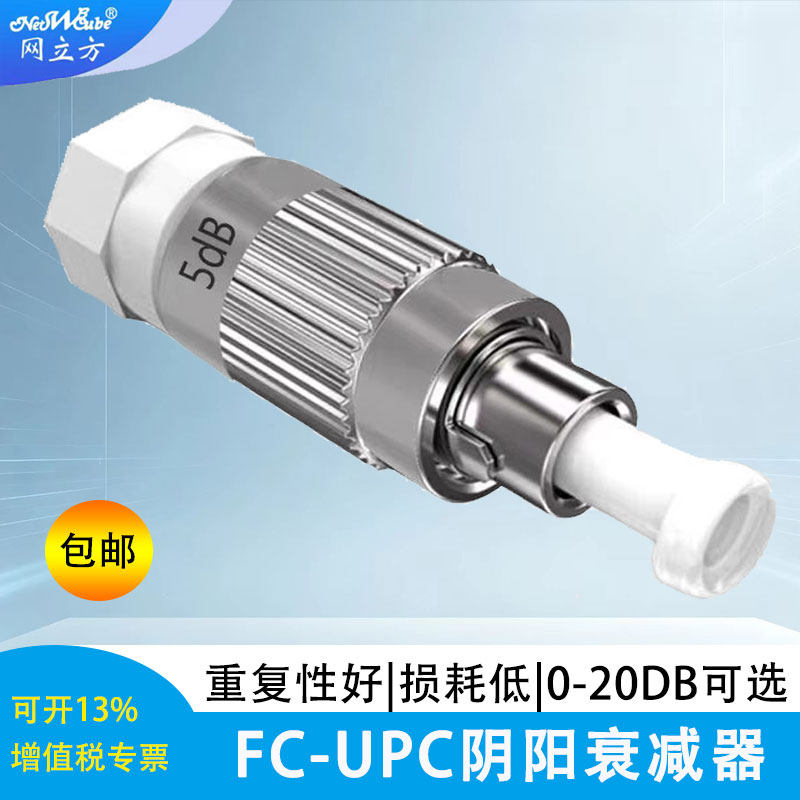 网立方光纤衰减器5DB阴阳衰减器10FCUPC光纤接头对接器光纤耦合器法兰头3光衰减器fc7光纤适配器1db耦合器15