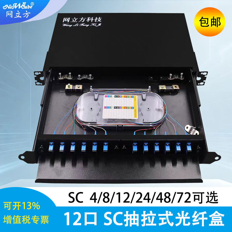 网立方光纤终端盒SC12口抽拉式机架式odf光缆配线架24芯接线盒配满光钎盒fc尾纤盒熔纤盒接头盒接头48包加厚
