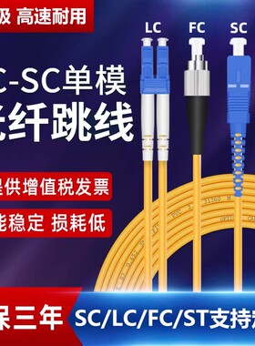 电信级单模双芯光纤跳线LC-LC尾纤3米双工3M5/lcsc一sc跳纤转FC-SC-STlc转lc光纤线方转圆室内延长线网立方