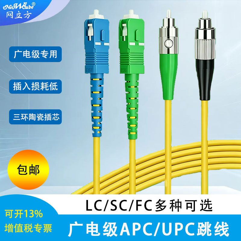 网立方 光纤跳线3/5/10米SC(APC)-SC(APC)单模跳线3米 )光钎线尾纤跳线工程光纤延长线广电网络宽带专用跳线