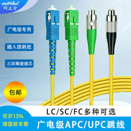 网立方 光纤跳线3/5/10米SC(APC)-SC(APC)单模跳线3米 )光钎线尾纤跳线工程光纤延长线广电网络宽带专用跳线