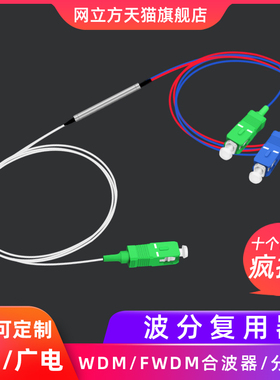 一分二波分复用器光纤分波器合波器WDM/FWDM拉锥分路器1分2SC/FC0.9微分1比2电信级广电级尾纤钢管式可定做