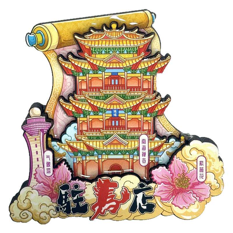 河南驻马店旅游冰箱贴磁性贴木质图片