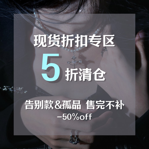 【清仓5折专区】售完不补｜孤品&告别款｜特价商品不退不换｜
