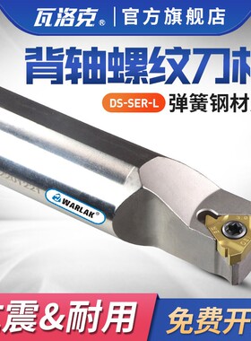 走心机背轴螺纹正反刀杆DS -SER/SEL弹簧钢抗震耐用