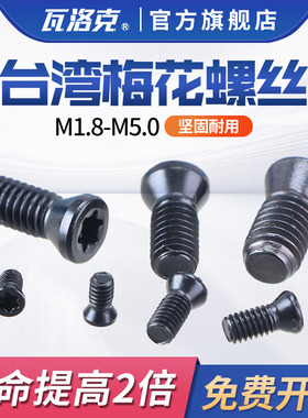 14.9级梅花螺丝数控刀杆螺丝铣刀刀片刀具螺丝m2m2.5m3m3.5m4m5m6
