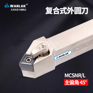 数控刀杆45度复合式外圆刀杆MCSNR2020K12/2525M12机夹车床刀具