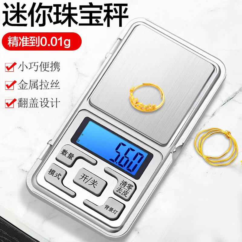 黄金珠宝秤0.01克高精度迷你电子称毫克钻石商用精准天平便携小型