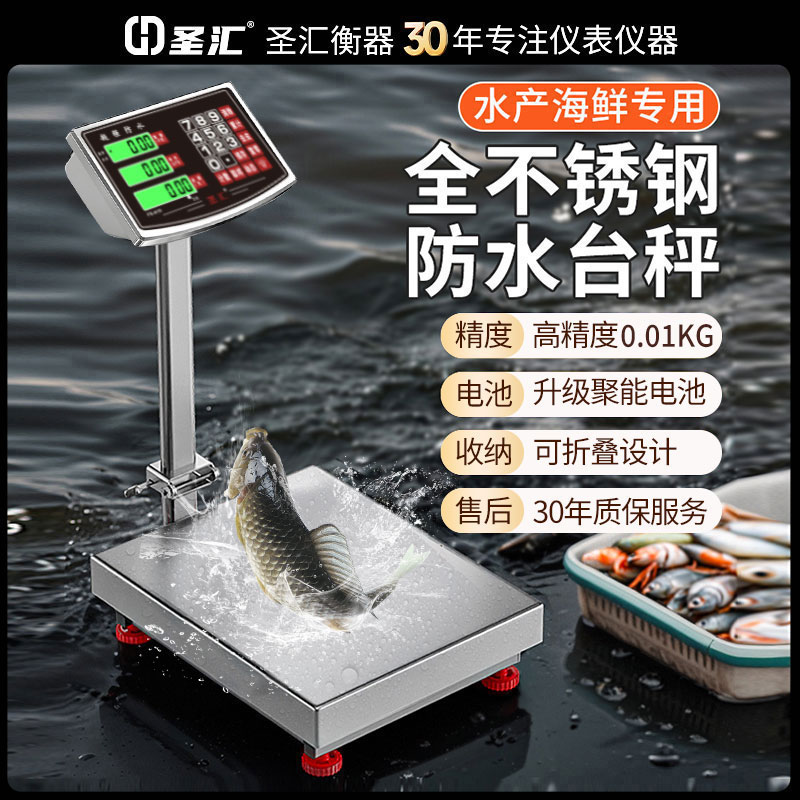 新款水产海鲜专用防水防锈电子称