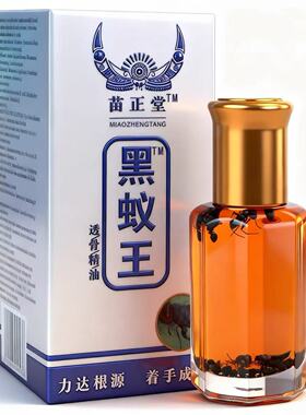 正品苗正堂黑蚁王透骨精油12ml/盒 贵州苗正堂出品