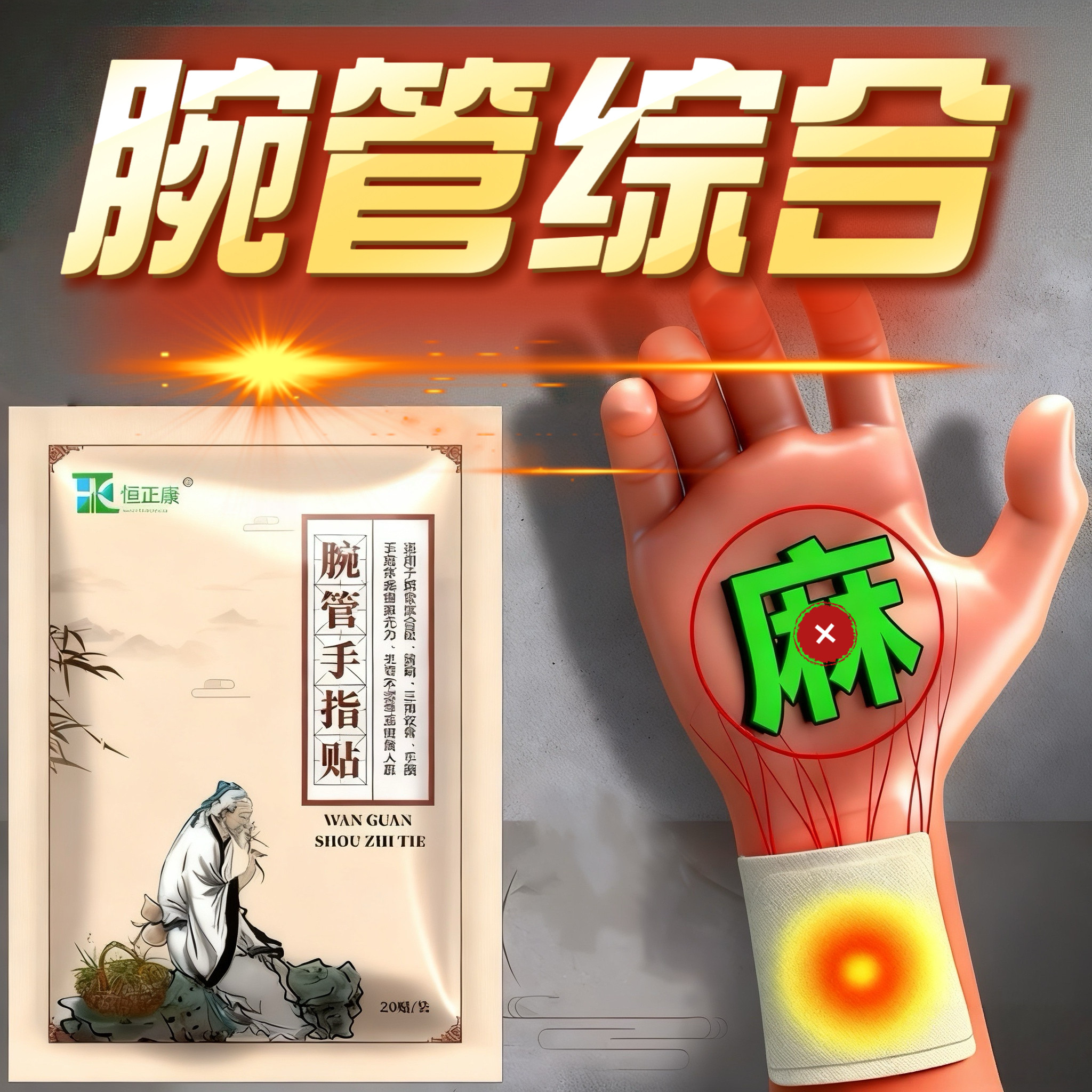 (60贴)腕管手指贴护腕手腕鼓包发热敷综合症护具关节专用贴膏4