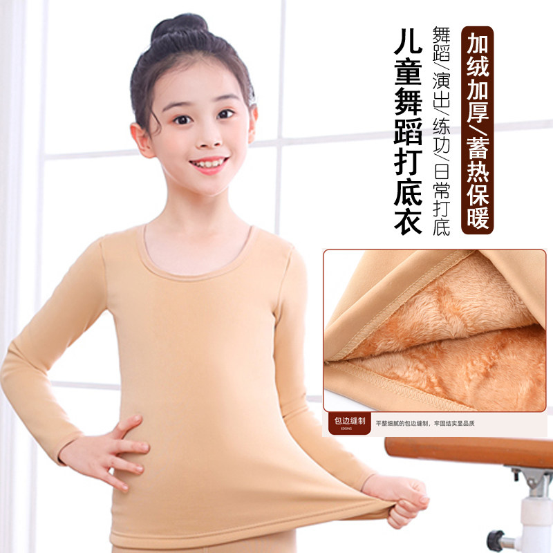 儿童舞蹈打底衫加绒肉色内衣冬季