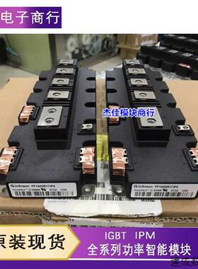 议价FF1400R12IP4 FF1000R12IE4 FF1400R17IP4 FF1000R17IE4