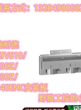 议价VW3A47804/VW3A47805施耐德ATV610/630Z/930Z/340EMC安装板全