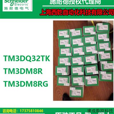 议价德国进口代理商TM3DQ32TK/TM3DM8R/TM3DM8RG施耐德数字量扩展