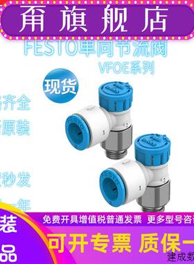 议价FESTO费斯托 单向节流阀VFOE-LE-T-G14-Q8-Q10 8068729全新原