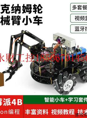 议价raspberry pi 树莓派4B机械臂小车WiFi蓝牙视频智能小车