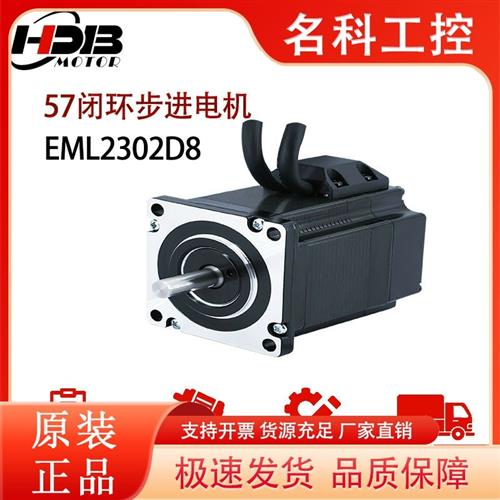 议价汉德保57闭环步进电机HDB EML2302D8 EMH2302V8