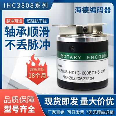 议价海德编码器IHC3808-H01G-600BZ3-5-24F半通空心轴光电旋转编