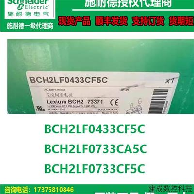 议价BCH2LF0433CF5C/BCH2LF0733CA5C/BCH2LF0733CF5C施耐德伺服电