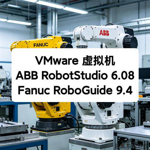 议价发那科 RoboGuide 9.4 ABB robotStudio 6.08 机器人 虚拟机