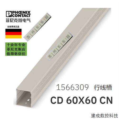 议价1566039  CD60X60 CN 替3240193菲尼克斯 Phoenix 行线槽 订