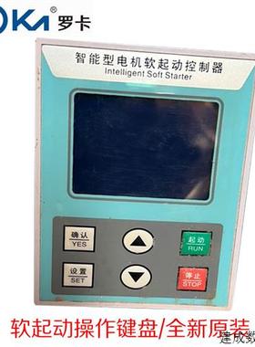 议价罗卡LOKA  8位排线操作显示器LCR-320C智能型电机软起动控制