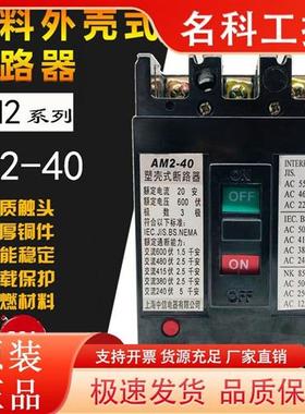 议价塑壳断路器AM2-40 3902 带分励 110V 16A 20A 25 32A 40A 3极