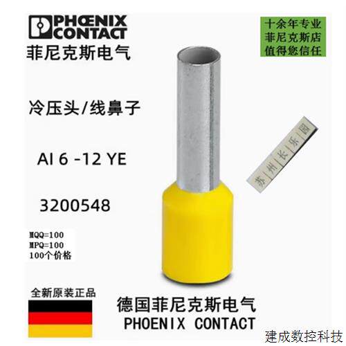 议价3200548  AI 6 -12 YE菲尼克斯冷压接线端子 phoenix原装全新