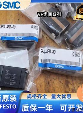 议价SMC原装正品VFS4110/VFS5110/VFS5210线圈SF4-5FB-30 现货