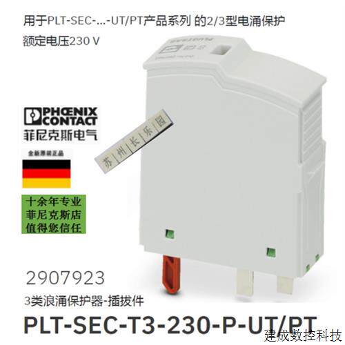议价2907923 PLT-SEC-T3-230-P-UT/PT菲尼克斯Phoenix电涌保护器