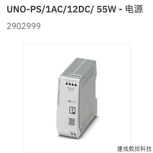 议价2902999 UNO-PS/1AC/12DC/55W菲尼克斯Phoenix电源 全新原装