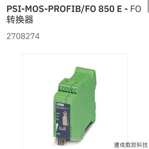 议价2708274 PSI-MOS-PROFIB/FO 850 E 菲尼克斯FO转换器 Phoenix