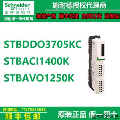 议价施耐德STB数字输出PLC模块STBDDO3705KC/STBACI1400K/STBAVO1