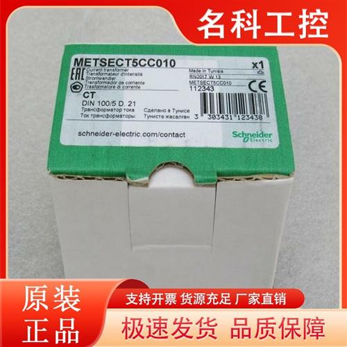 议价*现货销售*全新施耐德Schneider电流互感器 METSECT5CC010 现