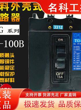 议价浙江嘉控 TG-100B 3322 3312 3310 3302船用断路器 30A50A60A