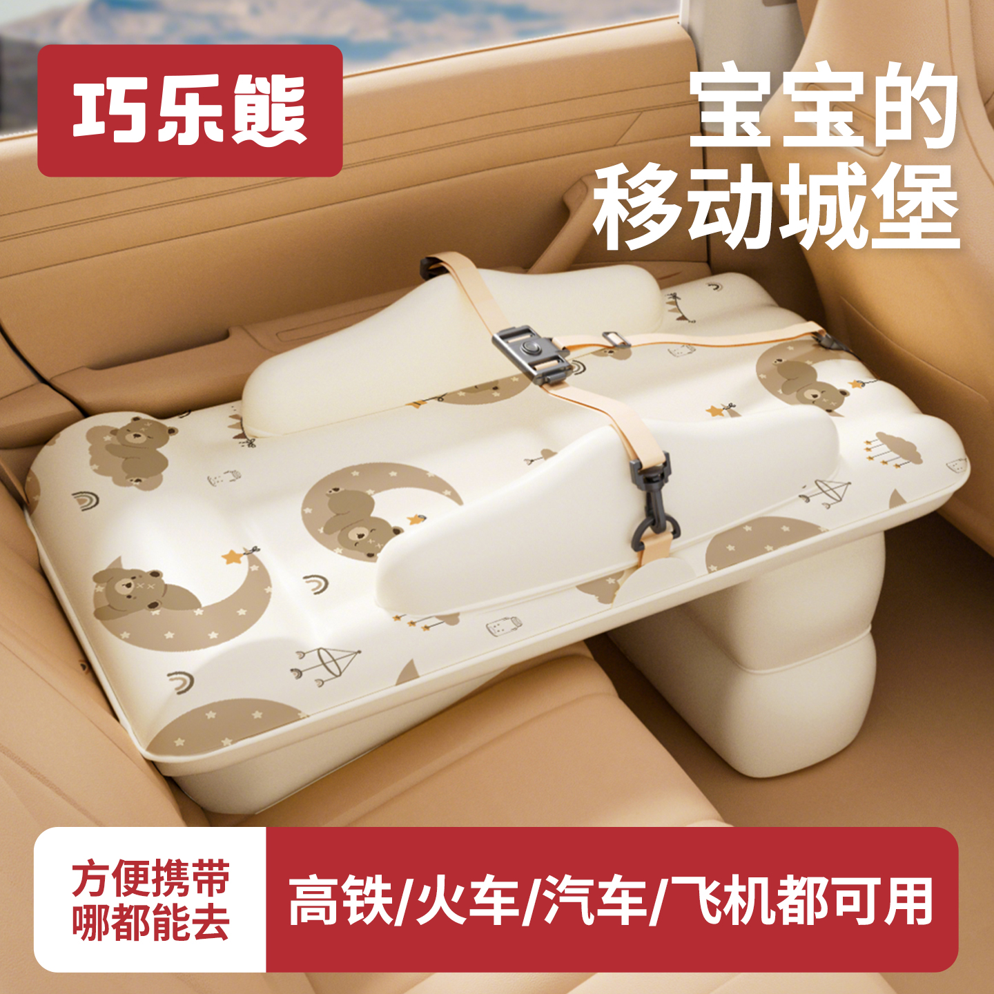 巧乐熊车载婴儿睡床长途旅行床